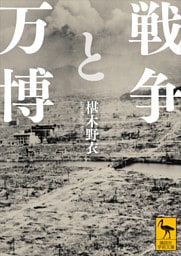 戦争と万博