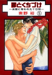 罪とくちづけ―楽園に奪われた十日間―【分冊版】 5