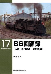 Ｂ６回顧録（私鉄・専用鉄道・専用線編）