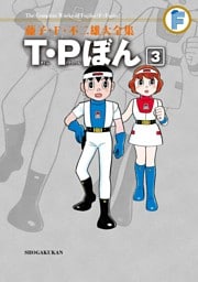 T・Pぼん（３）