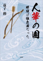 人華の園 那須は独立国だった