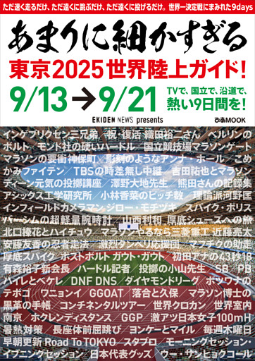 あまりに細かすぎる東京2025世界陸上ガイド！