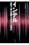 インテル　世界で最も重要な会社の産業史