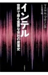 インテル　世界で最も重要な会社の産業史