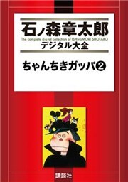 ちゃんちきガッパ（２）