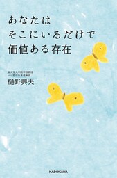 あなたはそこにいるだけで価値ある存在