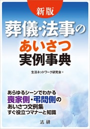 新版　葬儀・法事のあいさつ実例事典