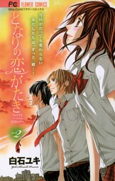 となりの恋がたき（２）