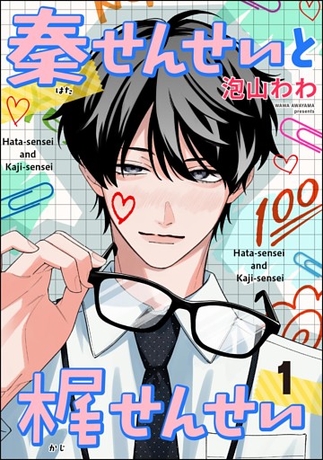 秦せんせいと梶せんせい（分冊版）