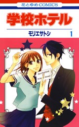 学校ホテル　1巻