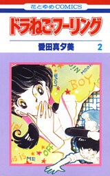 ドラねこ★フーリング　2巻