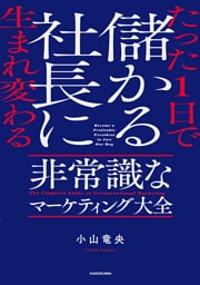 たった1日で儲かる社長に生まれ変わる　非常識なマーケティング大全