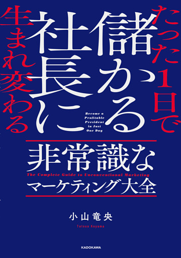 たった1日で儲かる社長に生まれ変わる　非常識なマーケティング大全