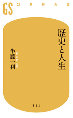 歴史と人生