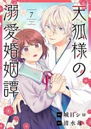 天狐様の溺愛婚姻譚 7