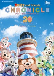 ダッフィー＆フレンズ　２０周年クロニクル