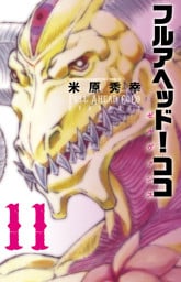 フルアヘッド！ココ ゼルヴァンス　11