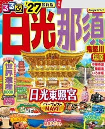 るるぶ 日光 那須 鬼怒川 塩原'27