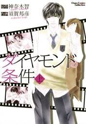 ダイヤモンドの条件　上