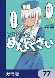 このヒーラー、めんどくさい【分冊版】　77