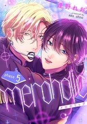 meroholic【分冊版】 5話