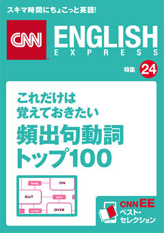 これだけは覚えておきたい頻出句動詞トップ100（CNNEE ベスト・セレクション　特集24）