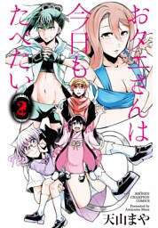 おタエさんは今日もたべたい　2