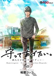 守ってあげたい。-西八王子青春ラプソディー- 40