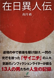 在日異人伝
