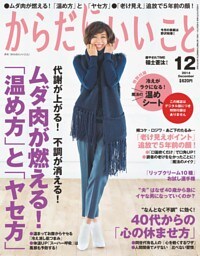 からだにいいこと2014年12月号