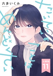 【分冊版】たいていのことはめんどくさい 11