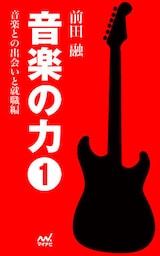 音楽の力1 音楽との出会いと就職編