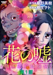 花の嘘＜醜悪悲哀姉妹伝＞（分冊版）　【第1話】