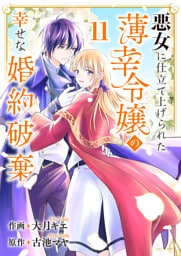 悪女に仕立て上げられた薄幸令嬢の幸せな婚約破棄１１