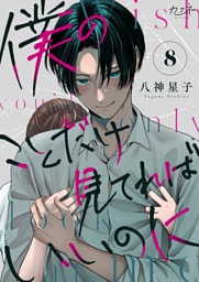 僕のことだけ見てればいいのに（8）