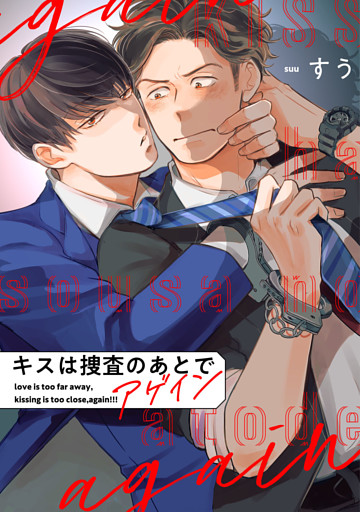 キスは捜査のあとで アゲイン【単話売】