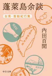 蓬莱島余談　台湾・客船紀行集