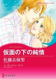 仮面の下の純情【分冊】 7巻