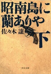 昭南島に蘭ありや(下)