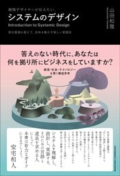 戦略デザイナーが伝えたい、システムのデザイン