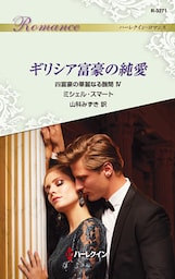 ギリシア富豪の純愛　四富豪の華麗なる醜聞 ＩＶ