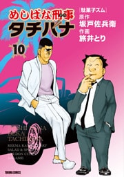 めしばな刑事タチバナ10 駄菓子ズム