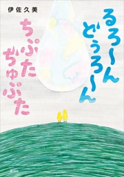 るろ～ん　どぅろ～ん　ちぷた　ぢゅぷた