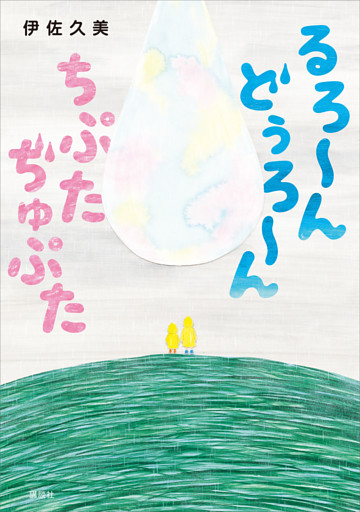 るろ～ん　どぅろ～ん　ちぷた　ぢゅぷた