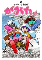ちびっコなまはげ　がおたくん　3