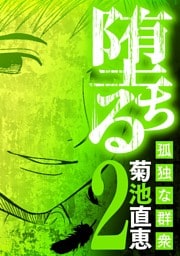 堕ちる 孤独な群衆（２）