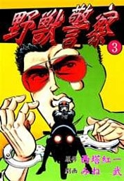 野獣警察3
