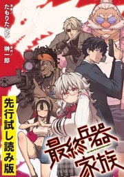 【無料】最終兵器家族【先行試し読み版】