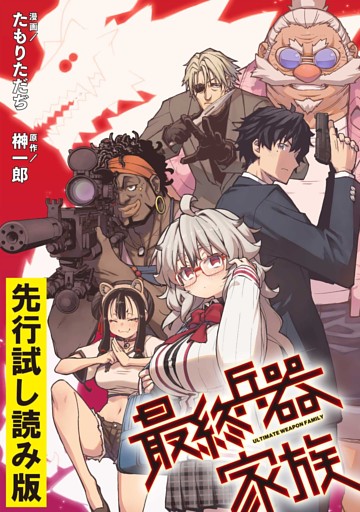 最終兵器家族【先行試し読み版】