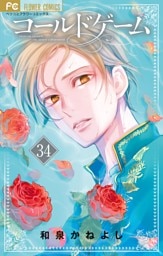 コールドゲーム【マイクロ】（３４）